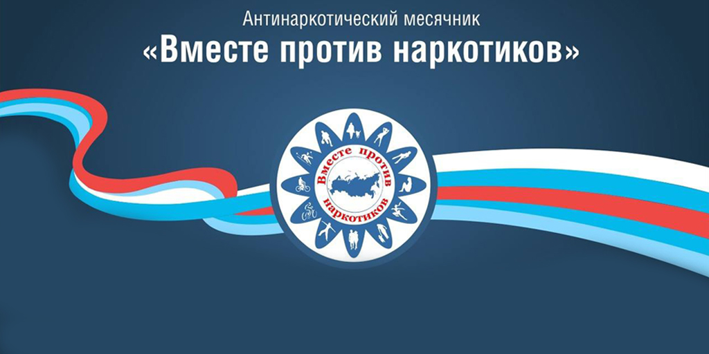 Антинаркотический месячник «Вместе против наркотиков!».