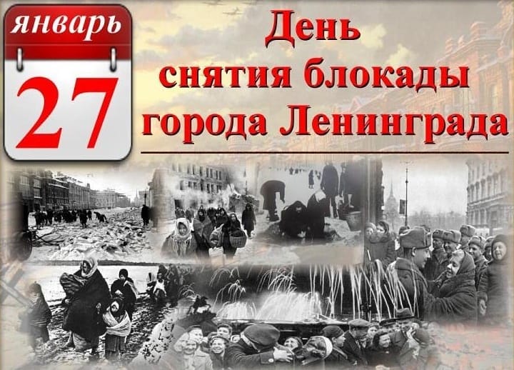 27 января - День снятия блокады города Ленинграда.