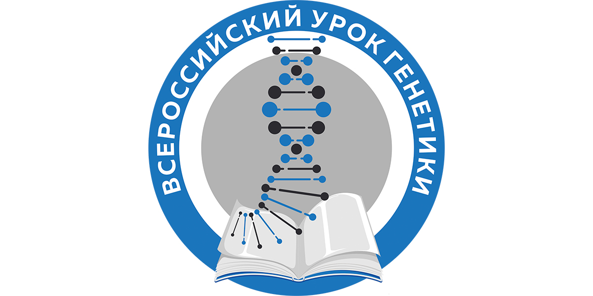 Всероссийский урок генетики.