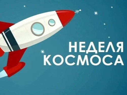 Неделя космоса.