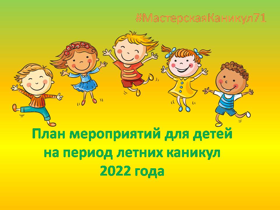 План мероприятий по малым формам занятости и досуга детей на период летних каникул 2022 г..
