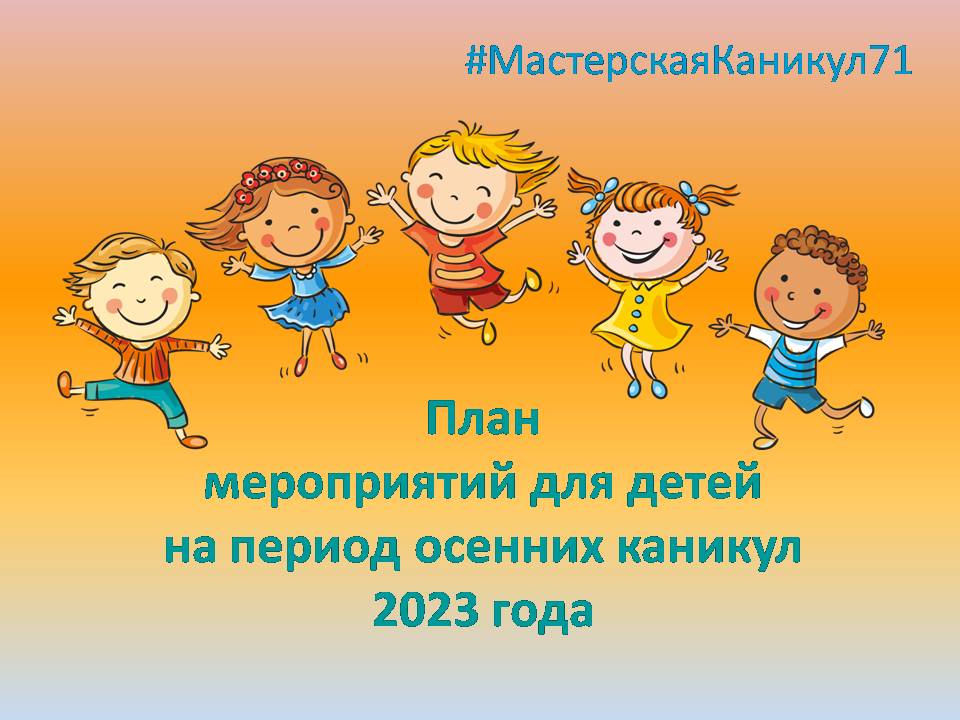 План мероприятий для детей в период осенних каникул 2023 года.