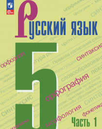 Русский язык. 5 класс. (в 2 частях).